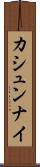 カシュンナイ Scroll