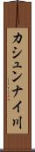 カシュンナイ川 Scroll