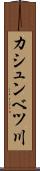 カシュンベツ川 Scroll