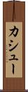 カシュー Scroll