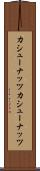 カシューナッツ Scroll