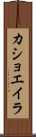 カショエイラ Scroll