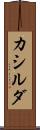 カシルダ Scroll