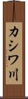 カシワ川 Scroll