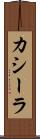 カシーラ Scroll
