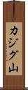 カジグ山 Scroll