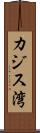 カジス湾 Scroll