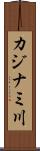 カジナミ川 Scroll