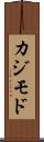 カジモド Scroll