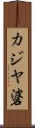 カジヤ碆 Scroll