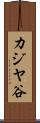 カジヤ谷 Scroll