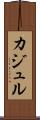 カジュル Scroll