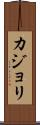 カジョリ Scroll