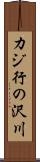 カジ行の沢川 Scroll