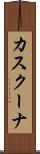 カスクーナ Scroll