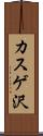 カスゲ沢 Scroll