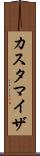 カスタマイザ Scroll