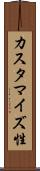 カスタマイズ性 Scroll