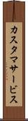 カスタマサービス Scroll