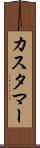 カスタマー Scroll