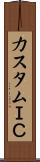 カスタムＩＣ Scroll
