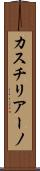 カスチリアーノ Scroll