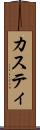 カスティ Scroll