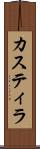 カスティラ Scroll