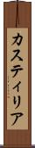 カスティリア Scroll