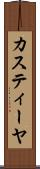カスティーヤ Scroll
