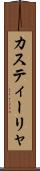 カスティーリャ Scroll