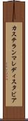 カステランマレディスタビア Scroll