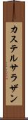 カステルサラザン Scroll