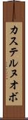 カステルヌオボ Scroll