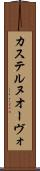 カステルヌオーヴォ Scroll
