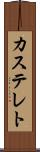 カステレト Scroll