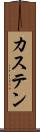 カステン Scroll