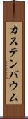 カステンバウム Scroll
