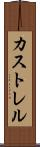 カストレル Scroll
