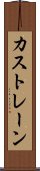 カストレーン Scroll