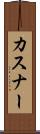 カスナー Scroll