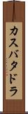 カスバタドラ Scroll