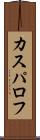 カスパロフ Scroll