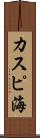 カスピ海 Scroll
