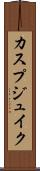 カスプジュイク Scroll