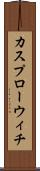 カスプローウィチ Scroll