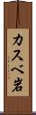 カスベ岩 Scroll