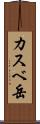 カスベ岳 Scroll