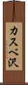 カスベ沢 Scroll