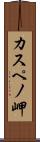 カスペノ岬 Scroll